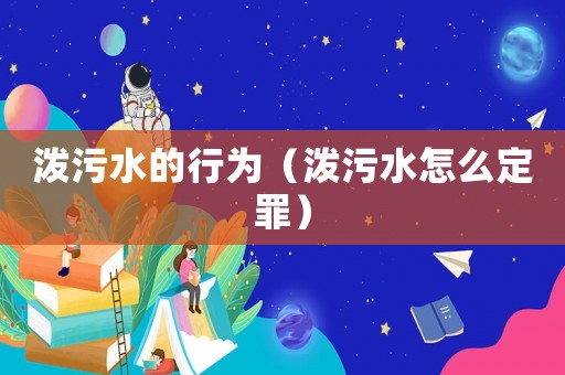 潑污水的行為（潑污水怎么定罪）