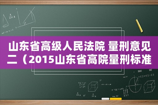 山東省高級人民法院 量刑意見二（2015山東省高院量刑標準）