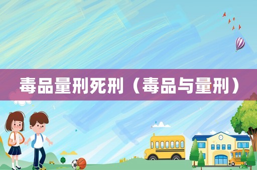 毒品量刑死刑（毒品與量刑）