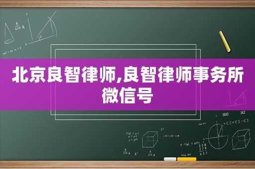 北京良智律師,良智律師事務(wù)所微信號(hào)