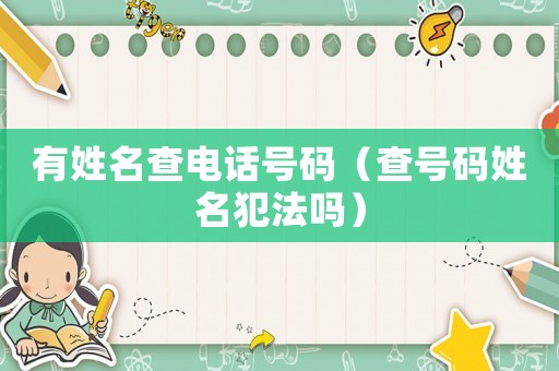 有姓名查電話號碼（查號碼姓名犯法嗎）