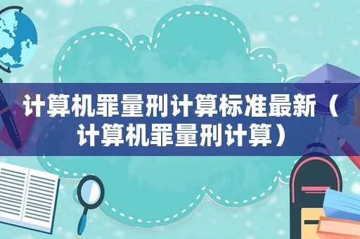 計算機罪量刑計算標準最新（計算機罪量刑計算）