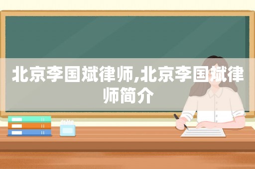 北京李國斌律師,北京李國斌律師簡介