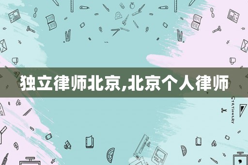 獨立律師北京,北京個人律師