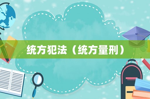 統方犯法（統方量刑）