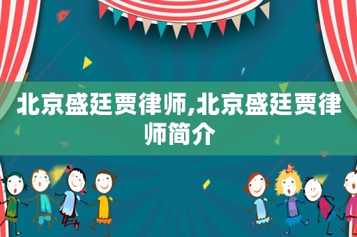 北京盛廷賈律師,北京盛廷賈律師簡介