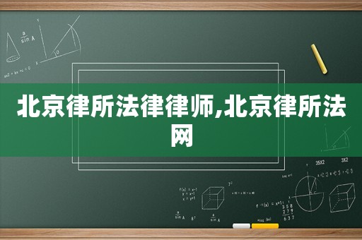 北京律所法律律師,北京律所法網