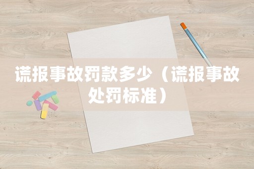 謊報事故罰款多少（謊報事故處罰標準）