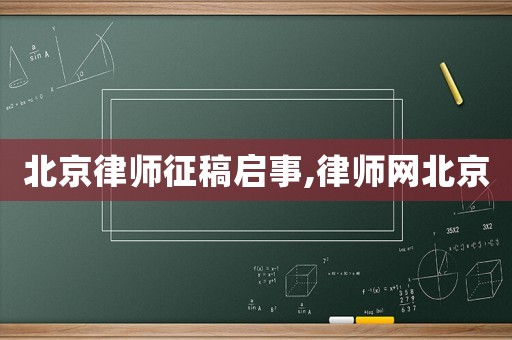 北京律師征稿啟事,律師網(wǎng)北京