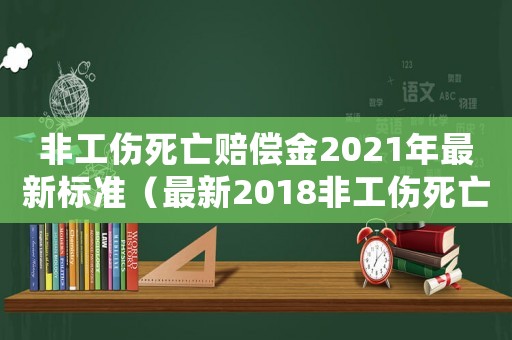 非工傷死亡賠償金2021年最新標準（最新2018非工傷死亡）