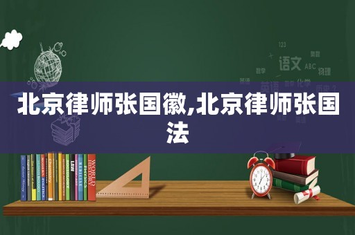 北京律師張國徽,北京律師張國法