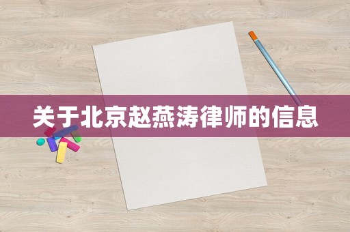 關于北京趙燕濤律師的信息