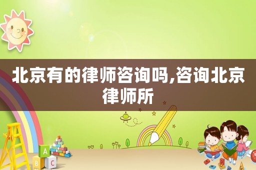 北京有的律師咨詢嗎,咨詢北京律師所