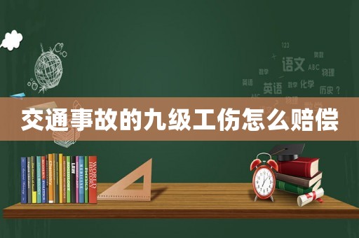交通事故的九級工傷怎么賠償