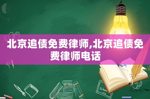 北京追債免費律師,北京追債免費律師電話