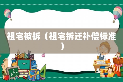 祖宅被拆（祖宅拆遷補償標準）