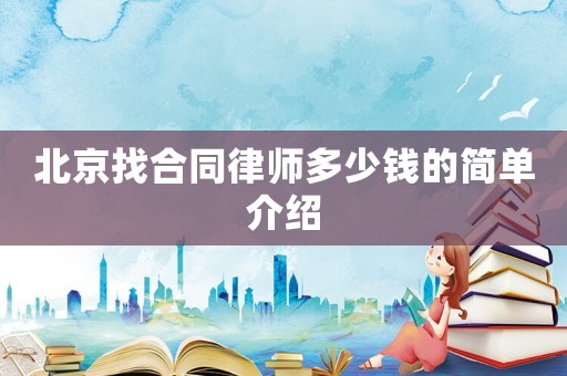 北京找合同律師多少錢的簡單介紹