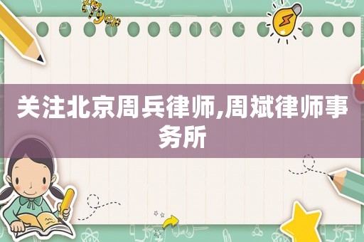 關注北京周兵律師,周斌律師事務所
