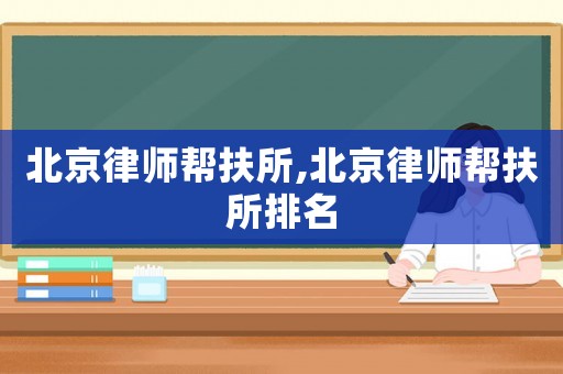 北京律師幫扶所,北京律師幫扶所排名