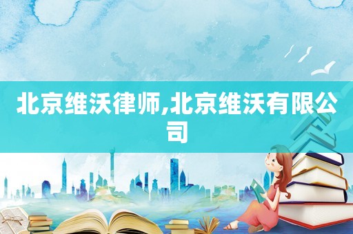 北京維沃律師,北京維沃有限公司