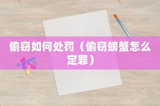 偷竊如何處罰（偷竊螃蟹怎么定罪）