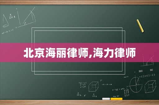 北京海麗律師,海力律師