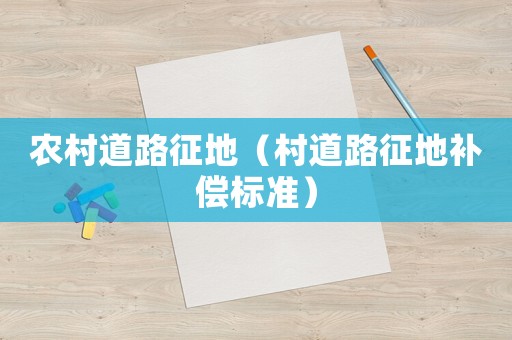 農村道路征地（村道路征地補償標準）