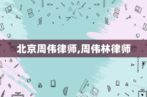 北京周偉律師,周偉林律師