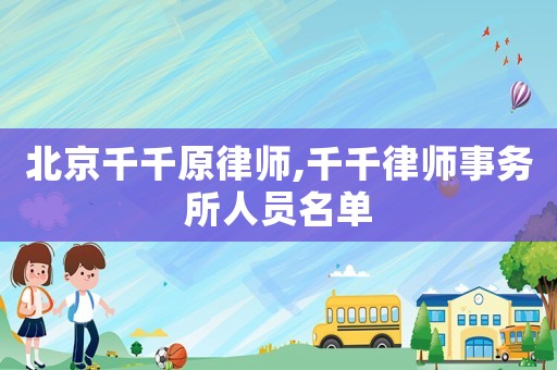 北京千千原律師,千千律師事務(wù)所人員名單