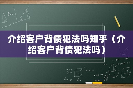 介紹客戶背債犯法嗎知乎（介紹客戶背債犯法嗎）