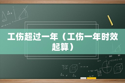 工傷超過(guò)一年（工傷一年時(shí)效起算）