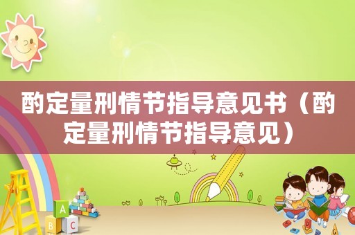 酌定量刑情節指導意見書（酌定量刑情節指導意見）