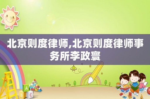 北京則度律師,北京則度律師事務所李政寰