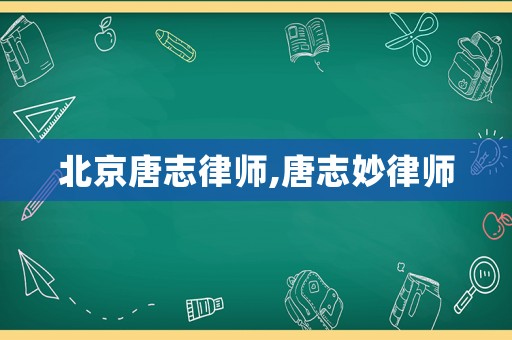 北京唐志律師,唐志妙律師