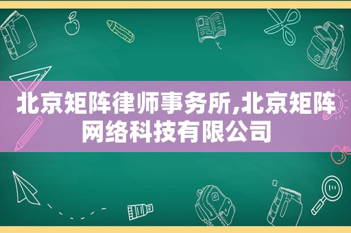 北京矩陣律師事務所,北京矩陣網絡科技有限公司