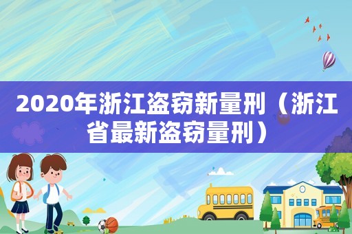 2020年浙江盜竊新量刑（浙江省最新盜竊量刑）