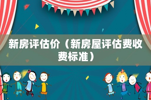 新房評估價（新房屋評估費收費標準）