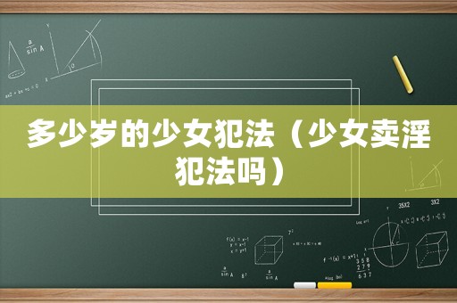 多少歲的少女犯法（少女賣淫犯法嗎）