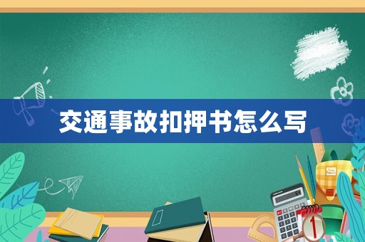 交通事故扣押書怎么寫