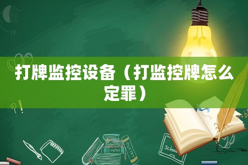 打牌監控設備（打監控牌怎么定罪）