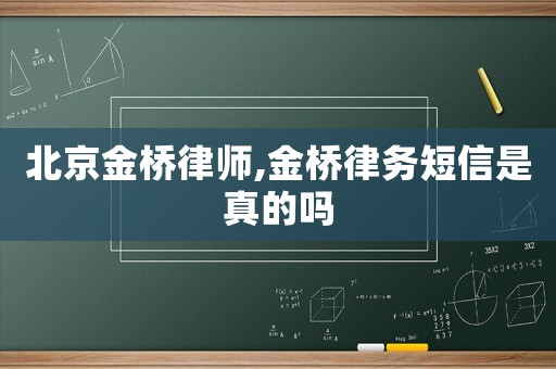 北京金橋律師,金橋律務短信是真的嗎