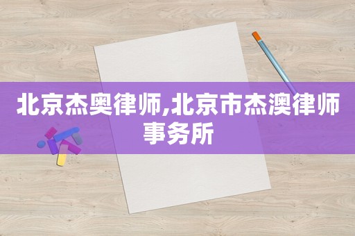 北京杰奧律師,北京市杰澳律師事務(wù)所