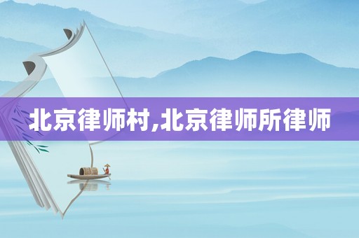 北京律師村,北京律師所律師