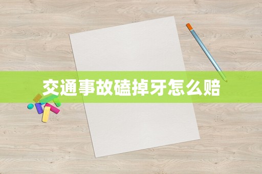 交通事故磕掉牙怎么賠