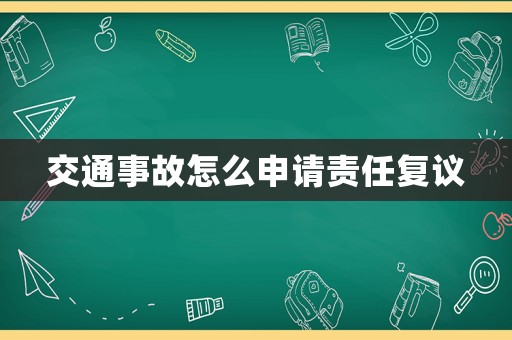 交通事故怎么申請責任復議
