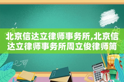 北京信達立律師事務所,北京信達立律師事務所周立俊律師簡介