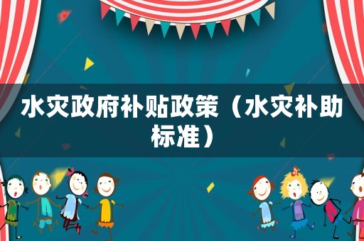 水災政府補貼政策（水災補助標準）