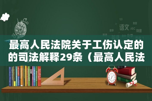最高人民法院關(guān)于工傷認定的的司法解釋29條（最高人民法院關(guān)于工傷認定）
