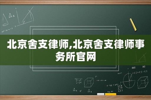 北京舍支律師,北京舍支律師事務所官網(wǎng)