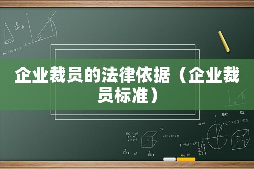 企業裁員的法律依據（企業裁員標準）